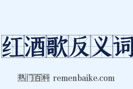 红酒歌反义词是什么意思的图片